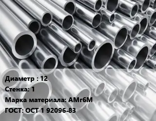 Труба алюминиевая 12 s=1 Марка: АМг6М ГОСТ: ОСТ 1 92096-83